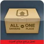 تحميل برنامج تحديث تعريفات الكمبيوتر مجانا 2016 كامل برابط مباشر