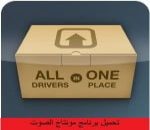 تحميل برنامج تحديث تعريفات الكمبيوتر مجانا 2016 كامل برابط مباشر