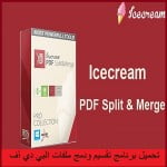تحميل برنامج تقسيم و دمج ملفات البي دي أف PDF Split & Merge كامل مجانا