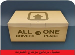 تحميل برنامج تحديث تعريفات الكمبيوتر مجانا 2016 كامل برابط مباشر