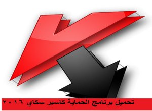 تحميل برنامج كاسبر سكاي انتي فايروس 2016 مجانا كامل برابط مباشر