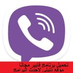 تحميل برنامج فايبر للاندرويد 2016 مجانا كامل مجانا برابط مباشر apk