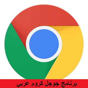 تحميل متصفح جوجل كروم عربي 2016 مجانا