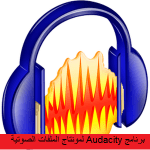تحميل برنامج audacity لمونتاج الصوت واضافة المؤثرات الصوتية