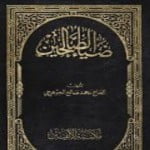 تحميل كتاب ضياء الصالحين للجوال الاندرويد apk