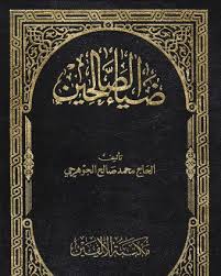 تحميل كتاب ضياء الصالحين للجوال الاندرويد apk