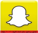 تحميل برنامج سناب شات للايباد 2017