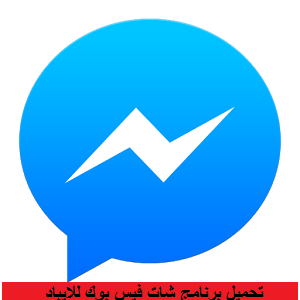 تحميل برنامج شات فيس بوك للايباد 2016 مجانا