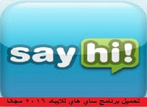 تحميل برنامج ساي هاي للايباد 2016 مجانا عربي برابط مباشر