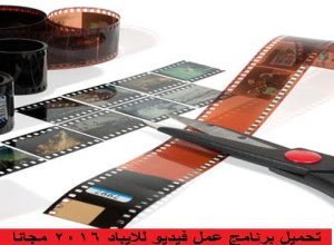 تحميل برنامج عمل فيديو للايباد 2016 مجانا كامل بحجم صغير