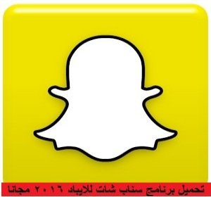 تحميل برنامج سناب شات للايباد 2017