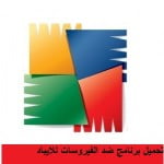 تحميل برنامج ضد الفيروسات للايباد 2016 مجانا كامل بحجم صغير