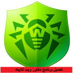 تحميل برنامج دكتور ويب للايباد 2017 مجانا