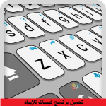 تحميل برنامج فيسات للايباد 2016 مجانا برابط مباشر كامل