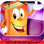 تحميل برنامج عدنان معلم القران للايباد 2016 مجانا كامل