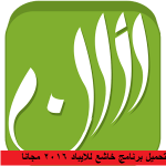 تحميل برنامج خاشع للايباد 2016 مجانا كامل بحجم صغير برابط مباشر