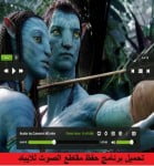تحميل برنامج حفظ مقاطع الصوت للايباد 2017 مجانا عربي
