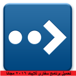 تحميل برنامج سفاري للايباد 2016 مجانا كامل مجانا عربي