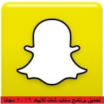 تحميل برنامج سناب شات للايباد 2017