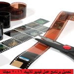 تحميل برنامج عمل فيديو للايباد 2016 مجانا كامل بحجم صغير