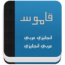 تحميل qamos قاموس انجليزي عربي للاندرويد برابط مباشر بدون نت