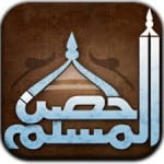 تحميل برنامج حصن المسلم للاندرويد مجانا