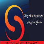تحميل برنامج سكاي فاير للايباد مجانا 2016 مجانا كامل عربي