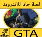 تحميل لعبة جتا للاندرويد بحجم صغير كاملة