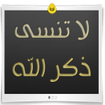 تحميل برنامج ذكر الله للكمبيوتر 2016 مجانا كامل