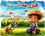 تحميل لعبة المزرعة السعيدة للاندرويد كاملة مجانا