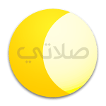 تحميل برنامج صلاتي للكمبيوتر مجانا كامل عربي برابط مباشر مجاني