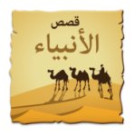 تحميل تطبيق قصص الانبياء للاندرويد كامل للسامسونج برابط مجاني