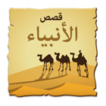 تحميل تطبيق قصص الانبياء للاندرويد كامل للسامسونج برابط مجاني