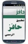 تحميل تطبيق حافز للاندرويد كامل مجانا برابط مباشر