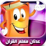 تحميل تطبيق عدنان معلم القران للاندرويد كاملة مجانا برابط مباشر