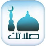 تحميل تطبيق صلاتك للاندرويد كامل مجانا برابط مباشر