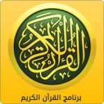 تحميل تطبيق القران الكريم كامل قراءة وصوت للاندرويد 2016 مجانا