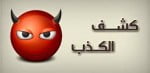 تحميل برنامج كشف الكذب للكمبيوتر