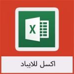 تحميل برنامج excel للايباد مجانا