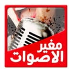 تحميل برنامج تغيير الاصوات للكمبيوتر كامل مجانا
