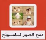 تحميل برنامج دمج الصور لسامسونج مجانا كامل عربي