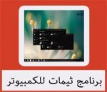 تحميل برنامج ثيمات للكمبيوتر مجانا كامل عربي
