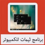 تحميل برنامج ثيمات للكمبيوتر مجانا كامل عربي