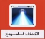 تحميل برنامج الكشاف لسامسونج مجانا