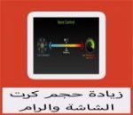 تحميل برنامج لزيادة حجم كرت الشاشة والرام للكمبيوتر والاندرويد مجانا