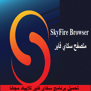 تحميل برنامج skyfire للايباد 2016 مجانا