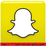 تحميل برنامج snapchat للايباد 2016 للايباد