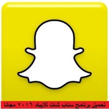 تحميل برنامج snapchat للايباد 2016 للايباد