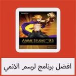 تحميل افضل برنامج لرسم الانمي للكمبيوتر والاندرويد مجانا