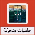 تحميل خلفيات متحركة فخمة 4K للاندرويد مجانا